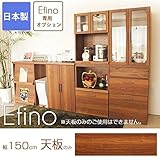食器棚 エフィーノ 天板のみ 幅150cm 天板オプション