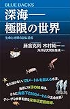 深海――極限の世界　生命と地球の謎に迫る (ブルーバックス)