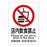標識スクエア 「 店内飲食禁止 」 タテ 【ステッカー】 200×276mm CFK1078 8枚組