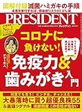 感染症リスク89.8%減! コロナに負けない! 免疫力&歯みがき入門(プレジデント2020年5/15号)