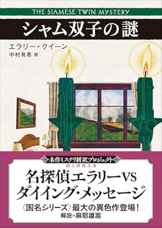 シャム双子の謎【新訳版】