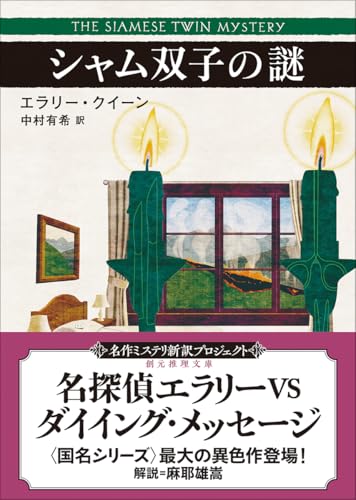 エラリー・クイーン:シャム双子の謎【新訳版】