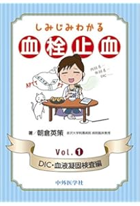 臨床に直結する血栓止血学 改訂2版 | 朝倉 英策 |本 | 通販 | Amazon