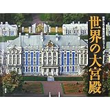 世界の大宮殿 (空から見る驚異の歴史シリーズ)