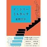 ドミトリーともきんす
