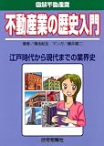 不動産業の歴史入門 (図解不動産業)