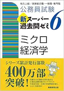 公務員試験 新スーパー過去問ゼミ6 ミクロ経済学 資格試験研究会 本 通販 Amazon