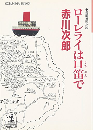 ローレライは口笛で (光文社文庫)