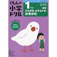 1年生 こくご 学力チェックテスト (くもんの小学ドリル) | - |本