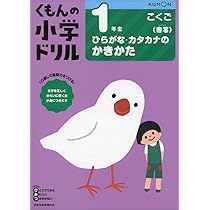 1年生かん字のかきかた (くもんの小学ドリル 国語 書き方 2) |本