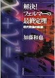 解決フェルマーの最終定理: 現代数論の軌跡
