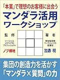「本業」で理想のお客様に出会う　マンダラ活用ワークショップ: 集団の創造力を活かす「マンダラ✕質問」の力