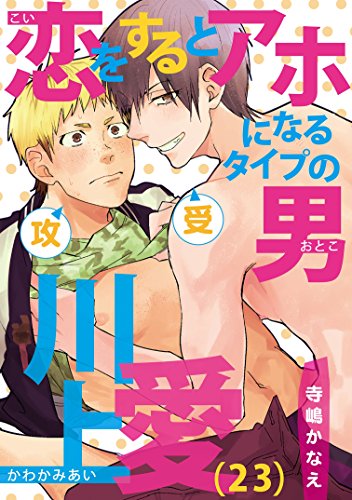 恋をするとアホになる