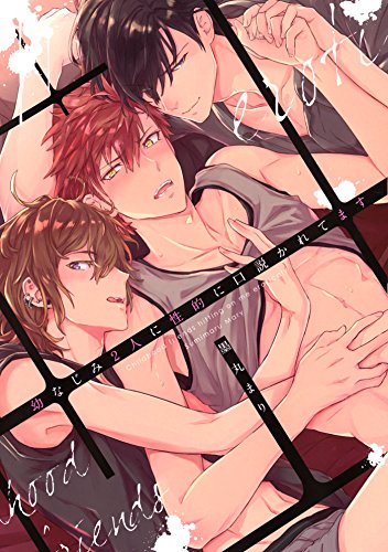 幼なじみ2人に性的に