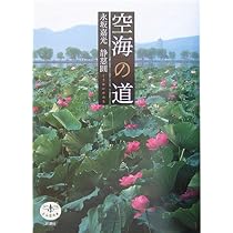 空海の歩いた道: 残された言葉と風景 | 頼富 本宏, 永坂 嘉光 |本