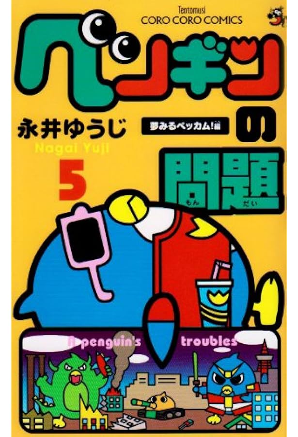 ペンギンの問題 コミック 全15巻完結セット (てんとう虫コロコロ