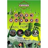 どうぶつおんがくかい あに★パラ★ずうANIMAL PARADISE ZOO 「わたし きれい?」「ママといっしょに」 [DVD]