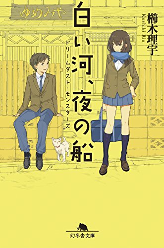 櫛木理宇:ドリームダスト・モンスターズ 白い河、夜の船 (幻冬舎文庫)