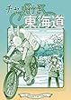 チャリ行き東海道