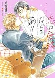 恋に無縁なんてありえない (キャラ文庫)