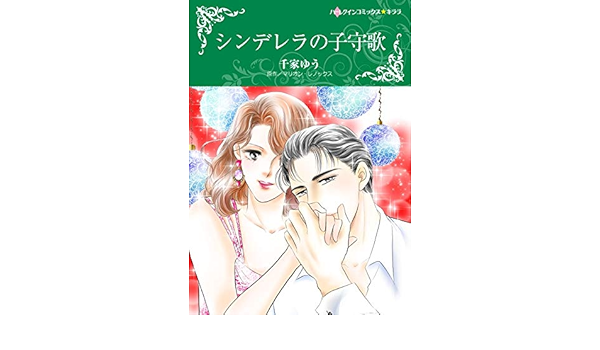 シンデレラの子守歌 ハーレクインコミックス 千家 ゆう マリオン レノックス 女性マンガ Kindleストア Amazon