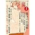 文學界 2018年1月号