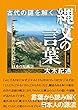 古代の謎を解く「縄文の言葉」 地名・山名が描く日本の原風景
