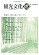 機関誌観光文化第128号　特集 音風景を観る・聞く・学ぶ (機関誌　観光文化)