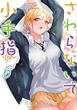 さわらないで小手指くん(6) (KCデラックス)