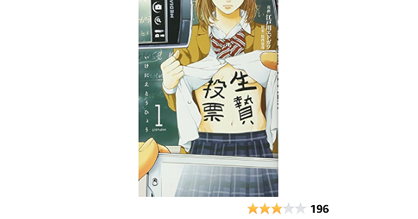 生贄投票 1 ヤンマガkcスペシャル 江戸川 エドガワ 葛西 竜哉 本 通販 Amazon 生贄投票 1 ヤンマガkcスペシャル 江戸川 エドガワ 葛西 竜哉 本 通販 Amazon