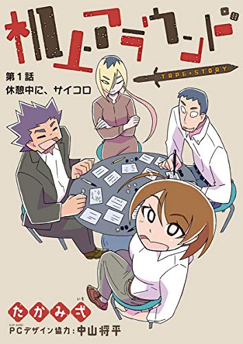 『机上アラウンド』