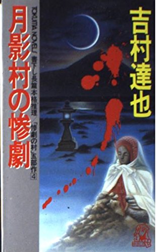 月影村の惨劇 (トクマ・ノベルズ―惨劇の村)