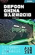 DEFCON CHINA潜入記録2018: アジアで初開催したDEFCONのリアルを伝えます