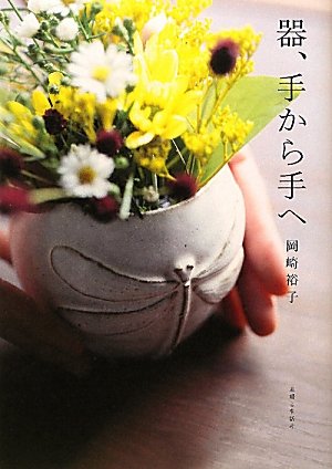 器、手から手へ 器、手から手へ