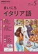 NHKラジオまいにちイタリア語 2018年 05 月号 [雑誌]