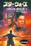 スター・ウォーズ バランス・ポイント〈下〉