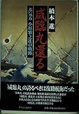 咸臨丸還る: 蒸気方小杉雅之進の軌跡
