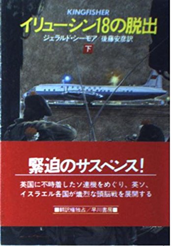 イリューシン18の脱出〈下〉 (ハヤカワ文庫NV)