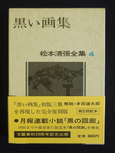 松本清張全集〈4〉黒い画集 (1971年)