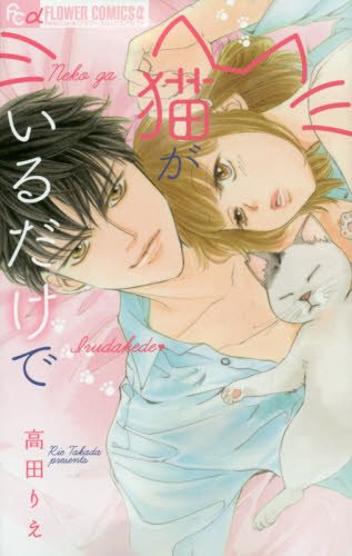 猫がいるだけで (フラワーコミックスアルファ)