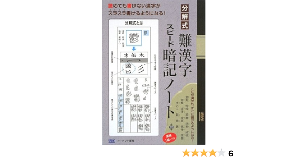 分解式 難漢字スピード暗記ノート アーバン出版局 本 通販 Amazon