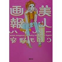 美人画報 | 安野 モヨコ |本 | 通販 | Amazon