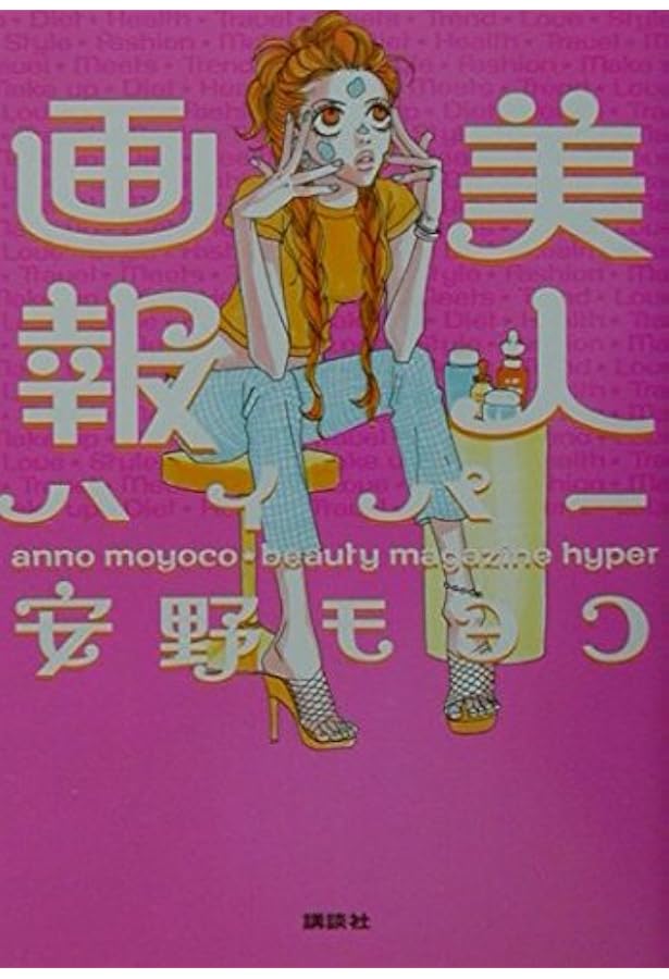 美人画報 ワンダー | 安野 モヨコ |本 | 通販 | Amazon
