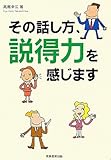 その話し方、説得力を感じます