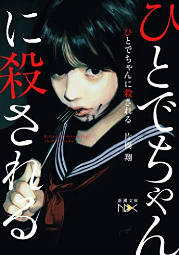 片岡翔:ひとでちゃんに殺される (新潮文庫)