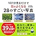 1日1分見るだけで目がよくなる28のすごい写真