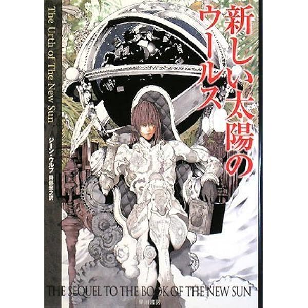 新しい太陽の書 1-5巻 全巻セット 新装版 拷問者の影(新装版