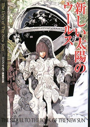 ジーン・ウルフ:新しい太陽のウールス (ハヤカワ文庫 SF ウ 6-9)