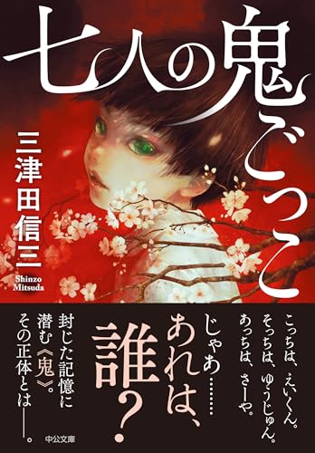 三津田信三:七人の鬼ごっこ (中公文庫, み50-4)