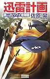 迅雷計画―第二次ハワイ沖海戦 (歴史群像新書)